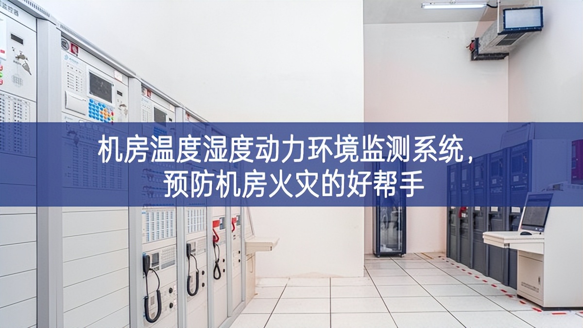 機(jī)房溫度濕度動力環(huán)境監(jiān)測系統(tǒng)，預(yù)防機(jī)房火災(zāi)的好幫手