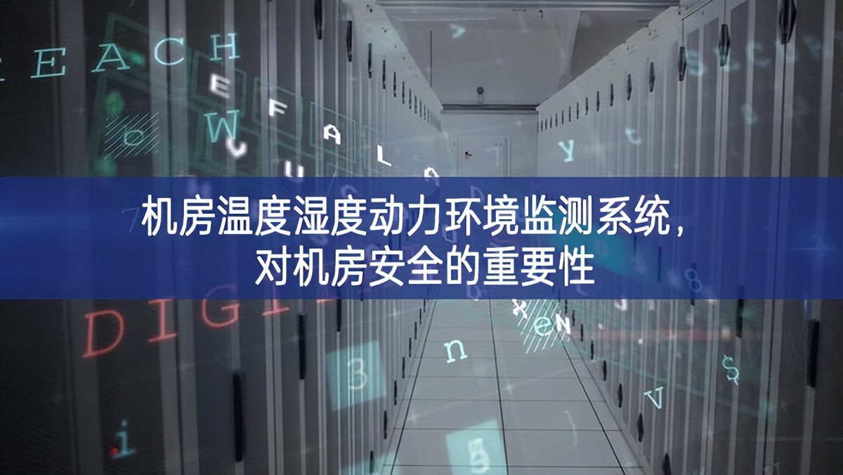 機房溫度濕度動力環(huán)境監(jiān)測系統(tǒng)，對機房安全的重要性