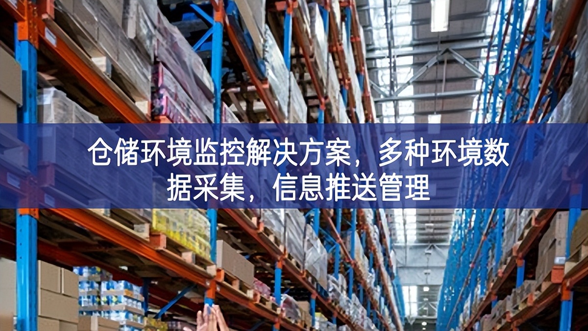 倉儲環(huán)境監(jiān)控解決方案，多種環(huán)境數(shù)據(jù)采集，信息推送管理