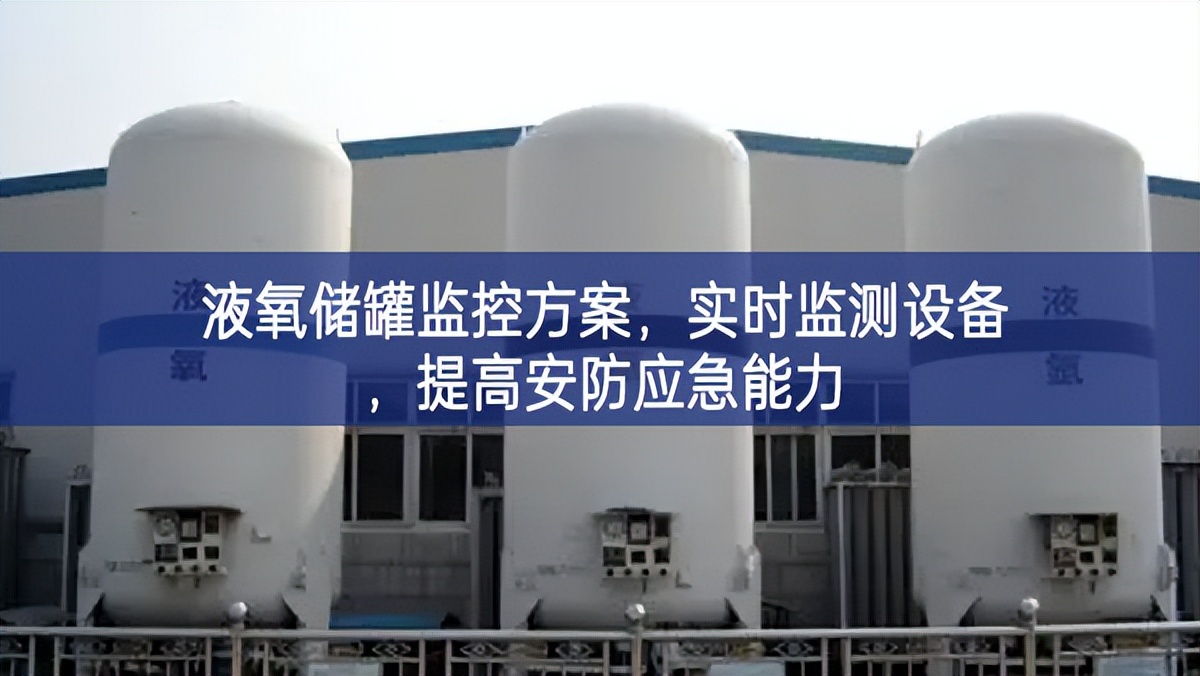 液氧儲(chǔ)罐監(jiān)控方案，實(shí)時(shí)監(jiān)測(cè)設(shè)備，提高安防應(yīng)急能力