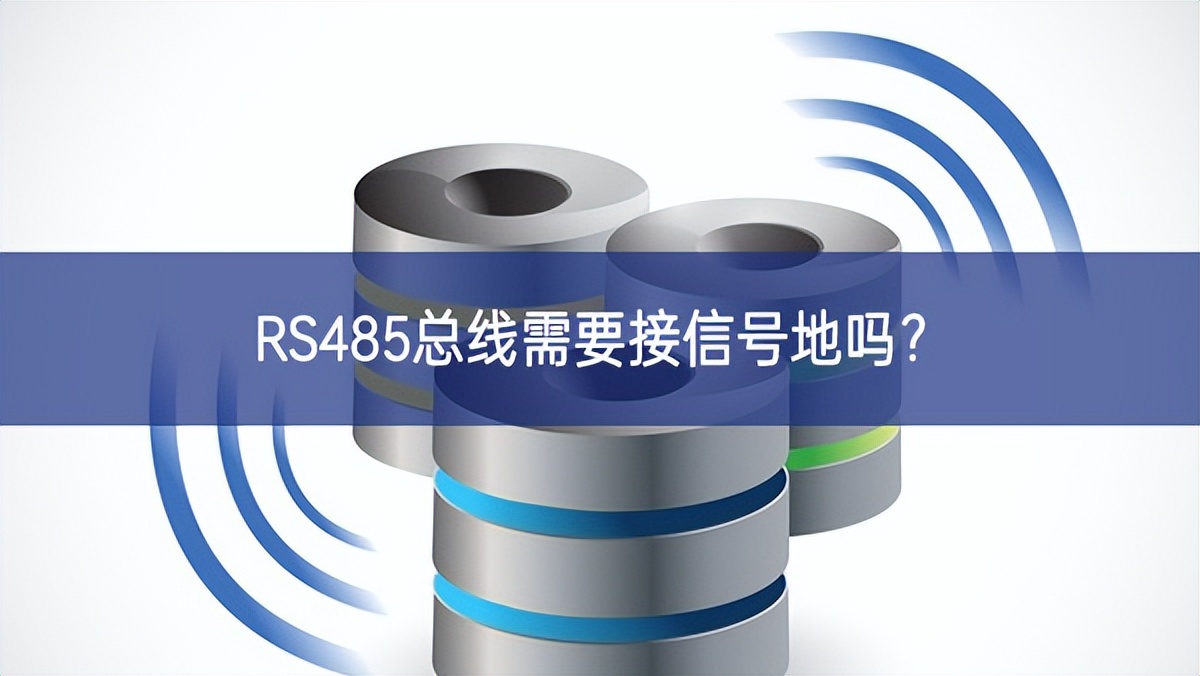 RS485總線需要接信號(hào)地嗎？