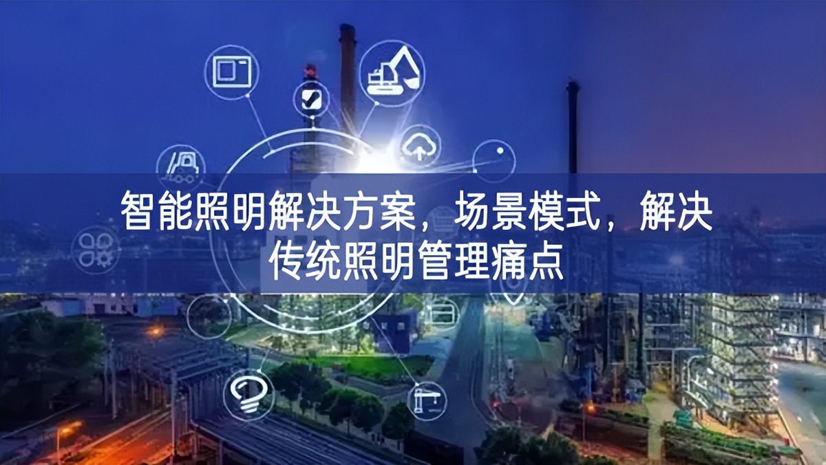 智能照明解決方案，場景模式，解決傳統照明管理痛點