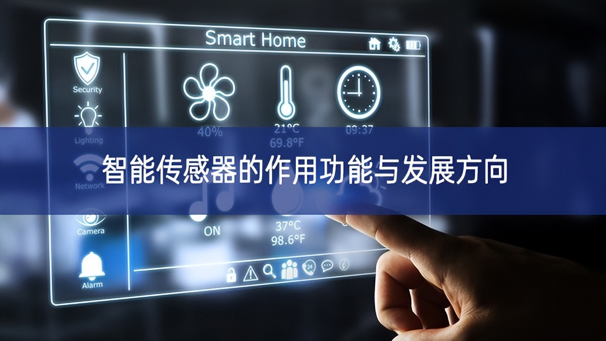 智能傳感器的作用功能與發展方向