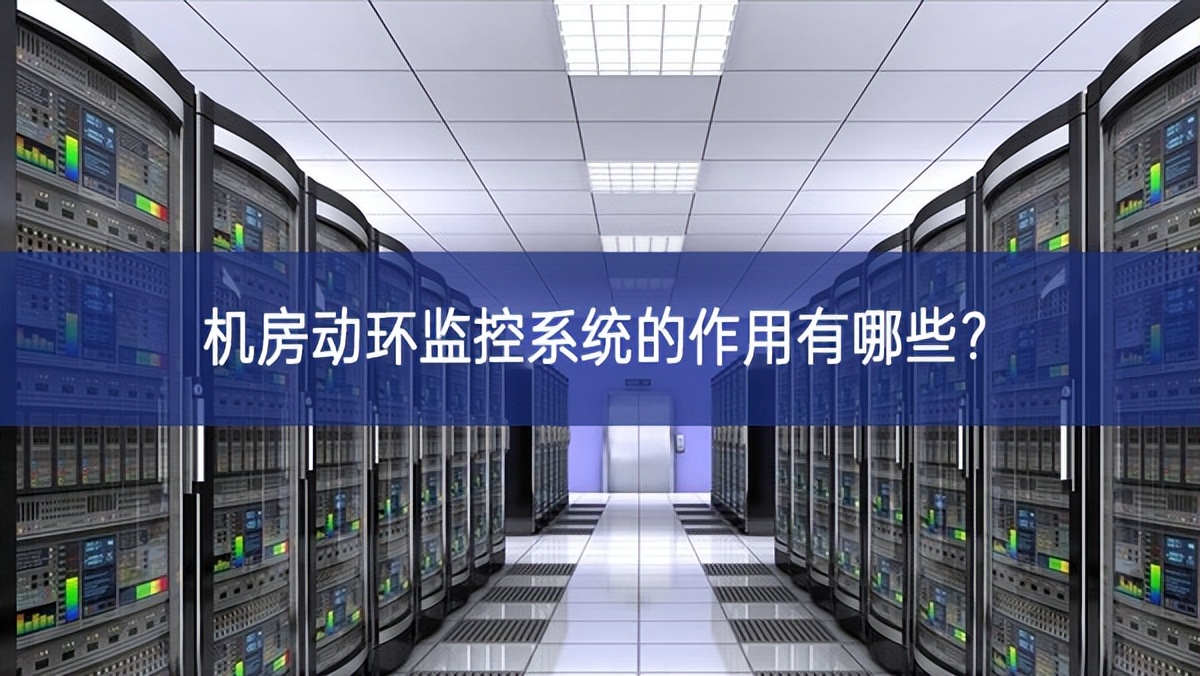 機(jī)房動環(huán)監(jiān)控系統(tǒng)的作用有哪些？