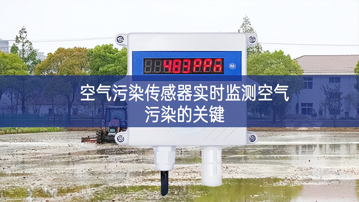 空氣污染傳感器實時監測空氣污染的關鍵