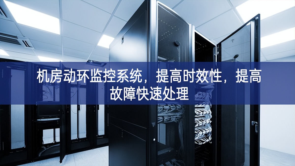 機房動環(huán)監(jiān)控系統(tǒng)，提高時效性，提高故障快速處理