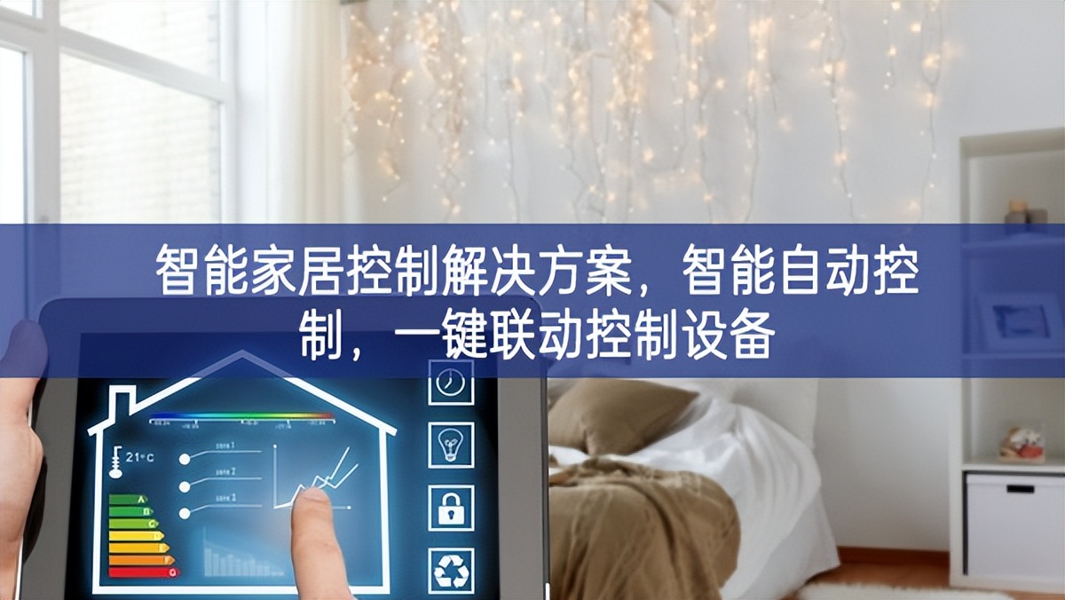 智能家居控制解決方案，智能自動控制，一鍵聯動控制設備