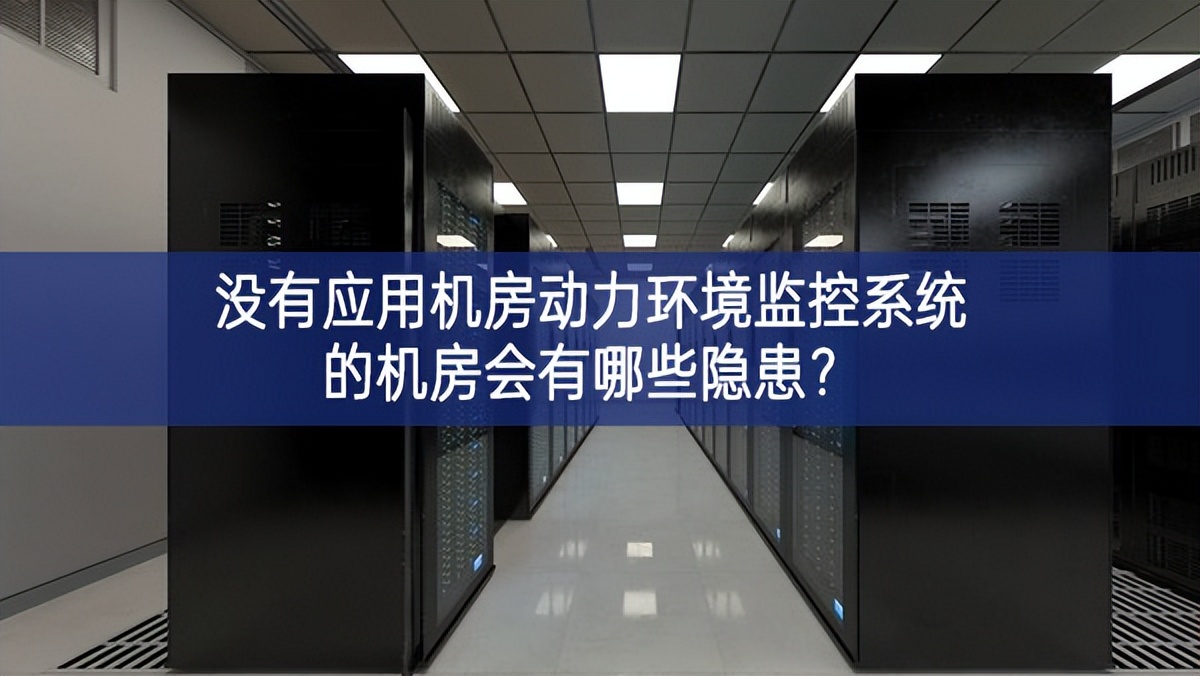  沒有應用機房動力環境監控系統的機房會有哪些隱患？