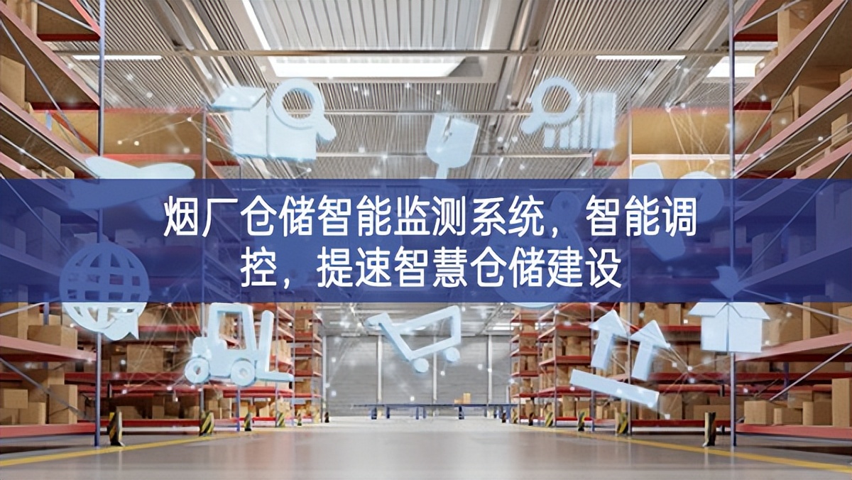 煙廠倉(cāng)儲(chǔ)智能監(jiān)測(cè)系統(tǒng)，智能調(diào)控，提速智慧倉(cāng)儲(chǔ)建設(shè)