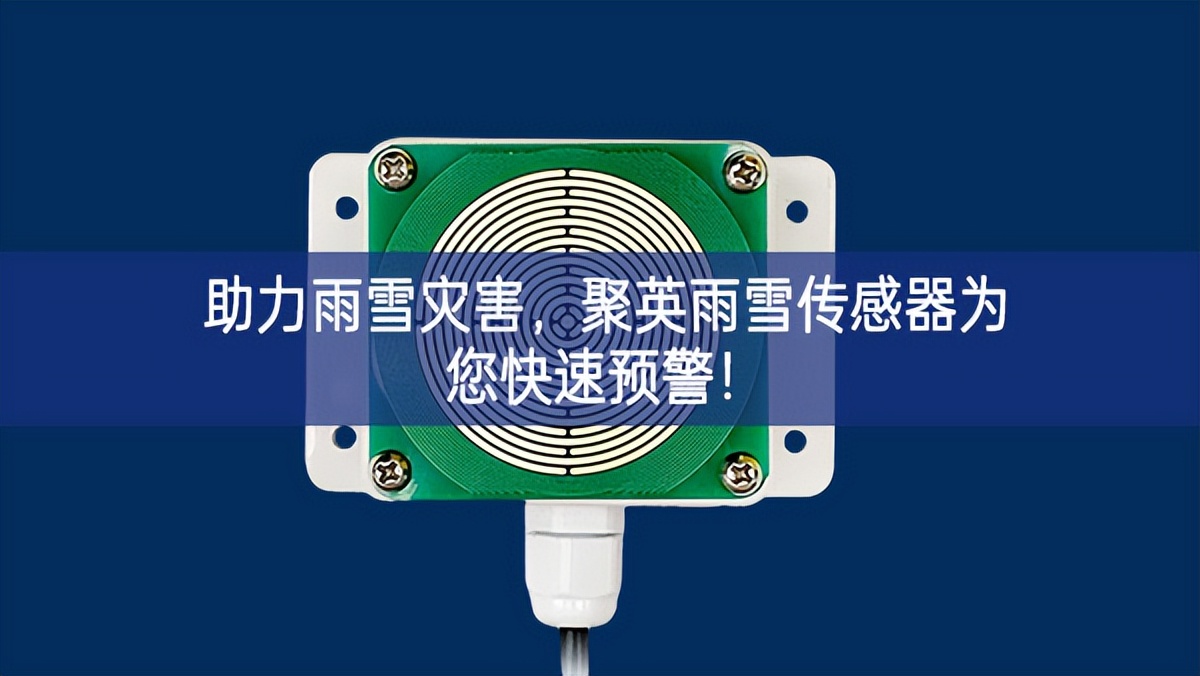 助力雨雪災害，聚英雨雪傳感器為您快速預警!