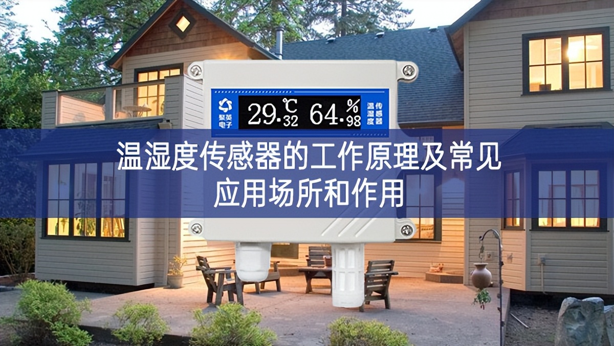 溫濕度傳感器的工作原理及常見應(yīng)用場(chǎng)所和作用