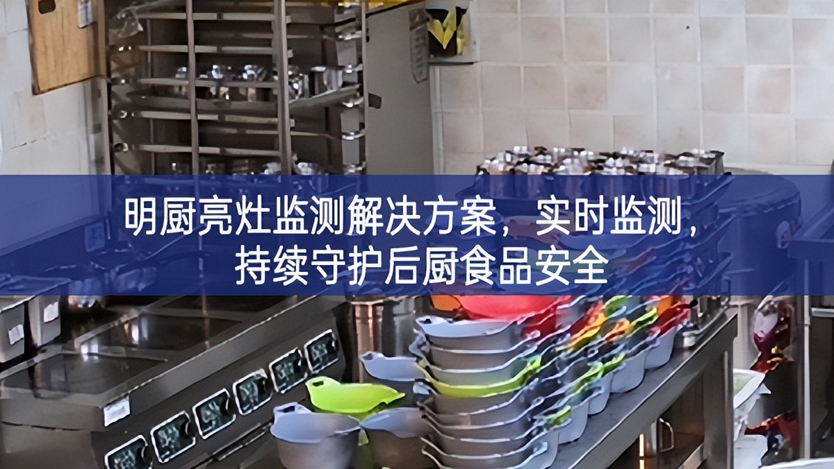 明廚亮灶監測解決方案，實時監測，持續守護后廚食品安全