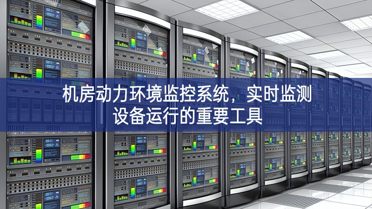 機房動力環境監控系統，實時監測設備運行的重要工具