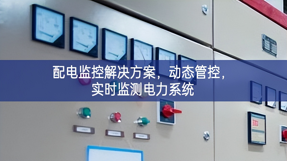配電監(jiān)控解決方案，動態(tài)管控，實時監(jiān)測電力系統(tǒng)