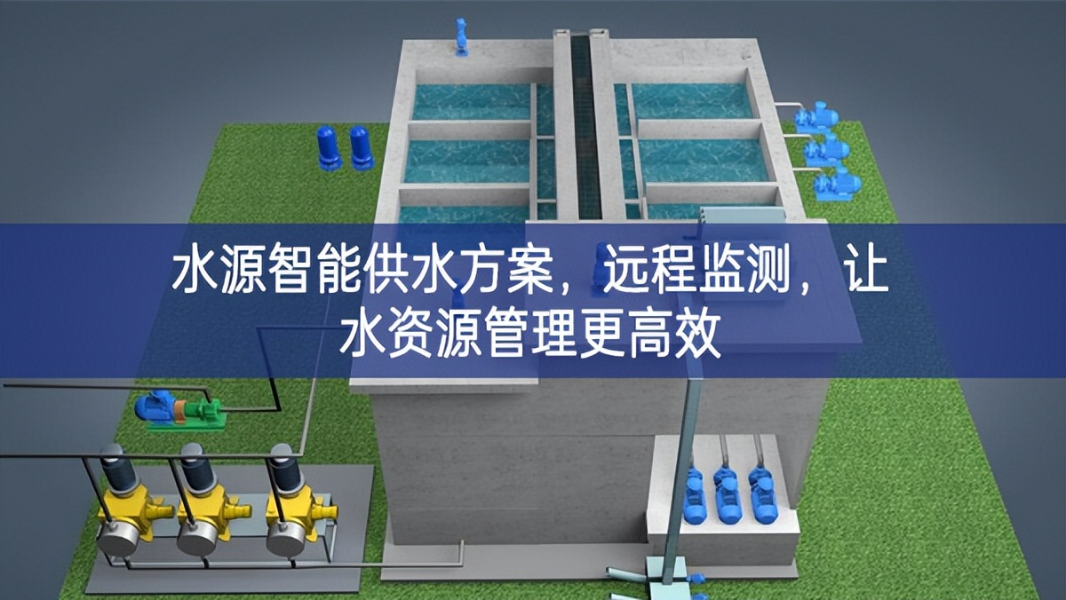 水源智能供水方案，遠程監測，讓水資源管理更高效