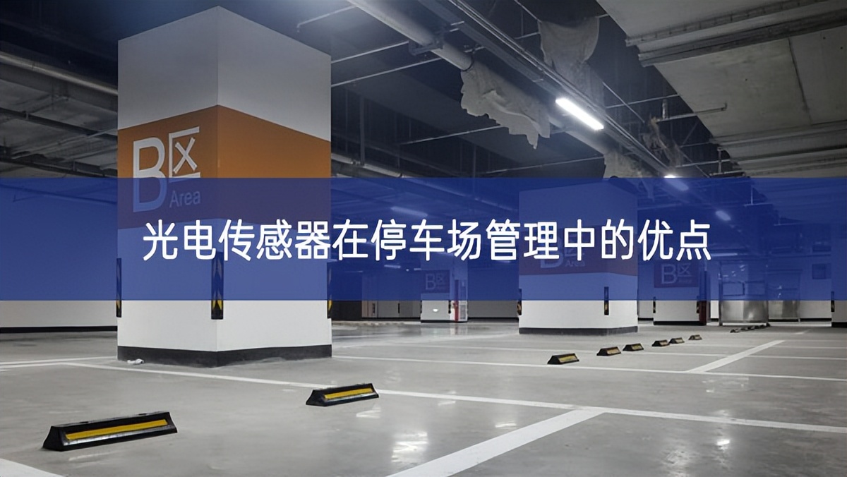 光電傳感器在停車場管理中的優點