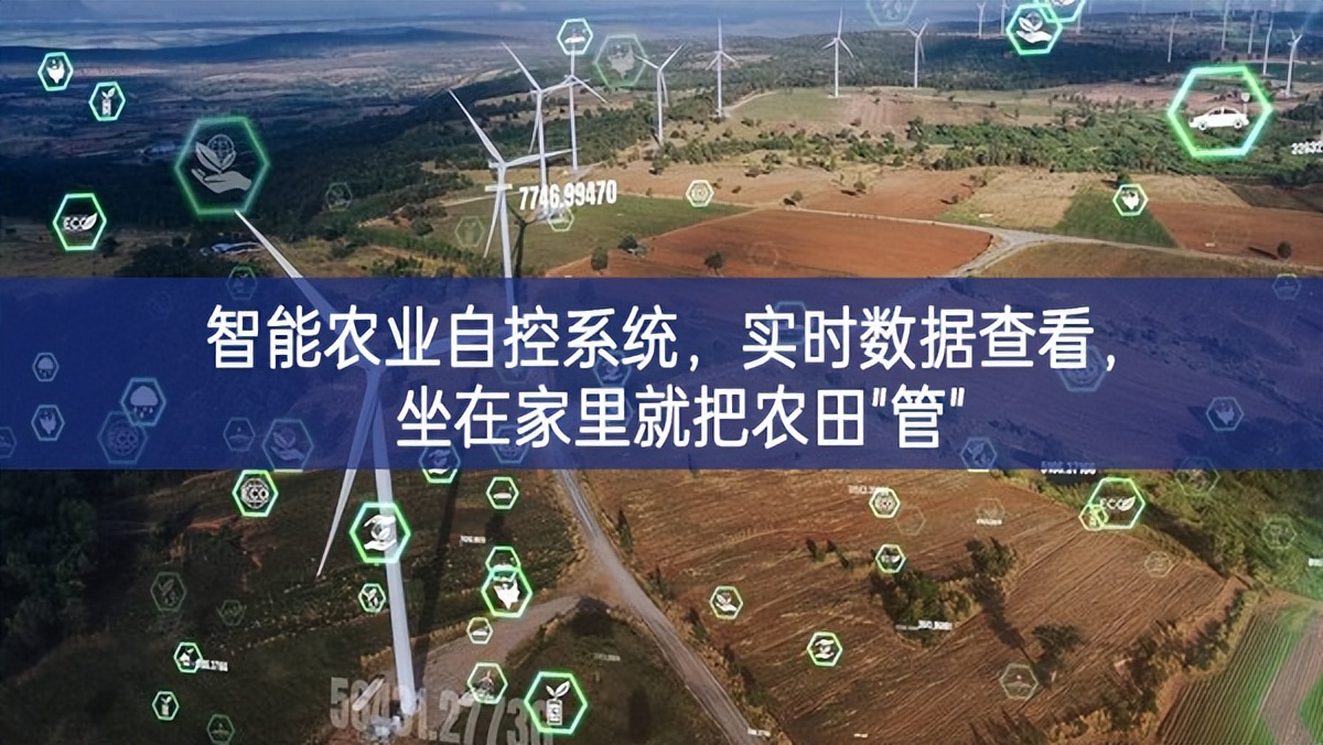 智能農(nóng)業(yè)自控系統(tǒng)，實(shí)時數(shù)據(jù)查看，坐在家里就把農(nóng)田"管"