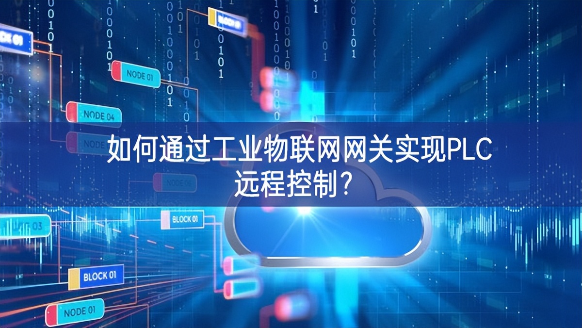 如何通過工業(yè)物聯網網關實現PLC遠程控制?