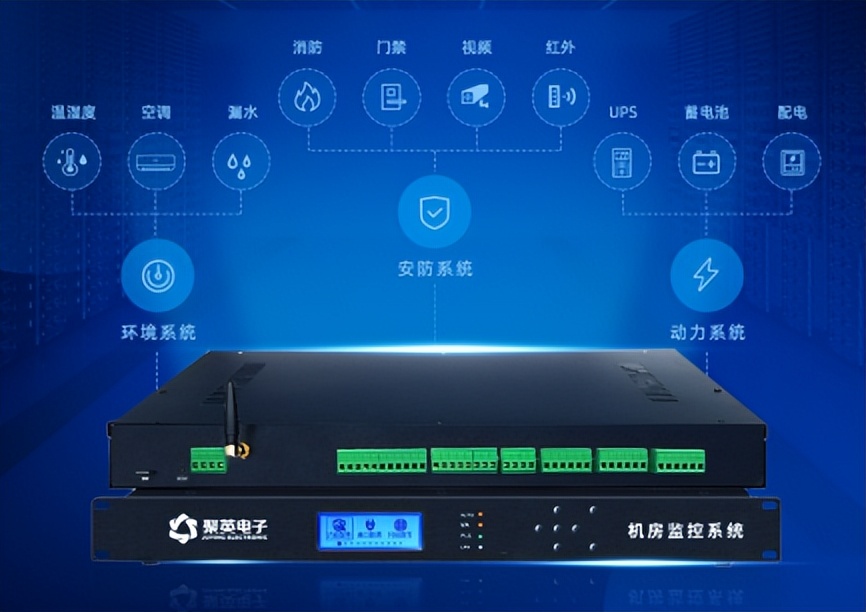 機房動力環境監控系統