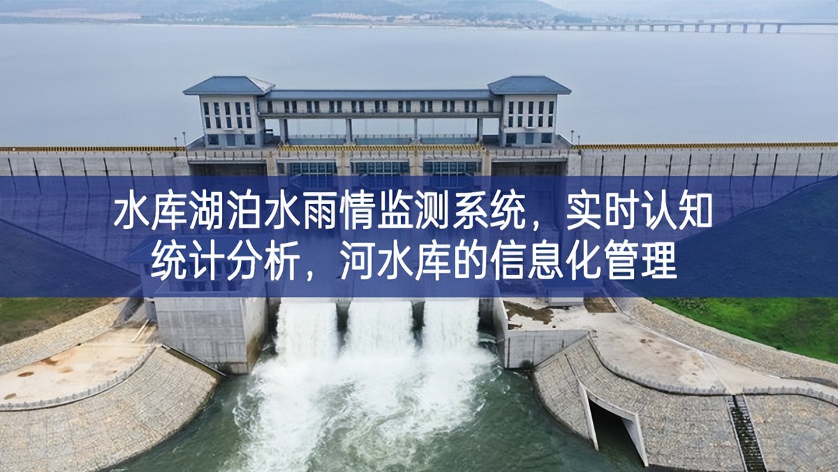 水庫湖泊水雨情監測系統，實時認知統計分析，河水庫的信息化管理