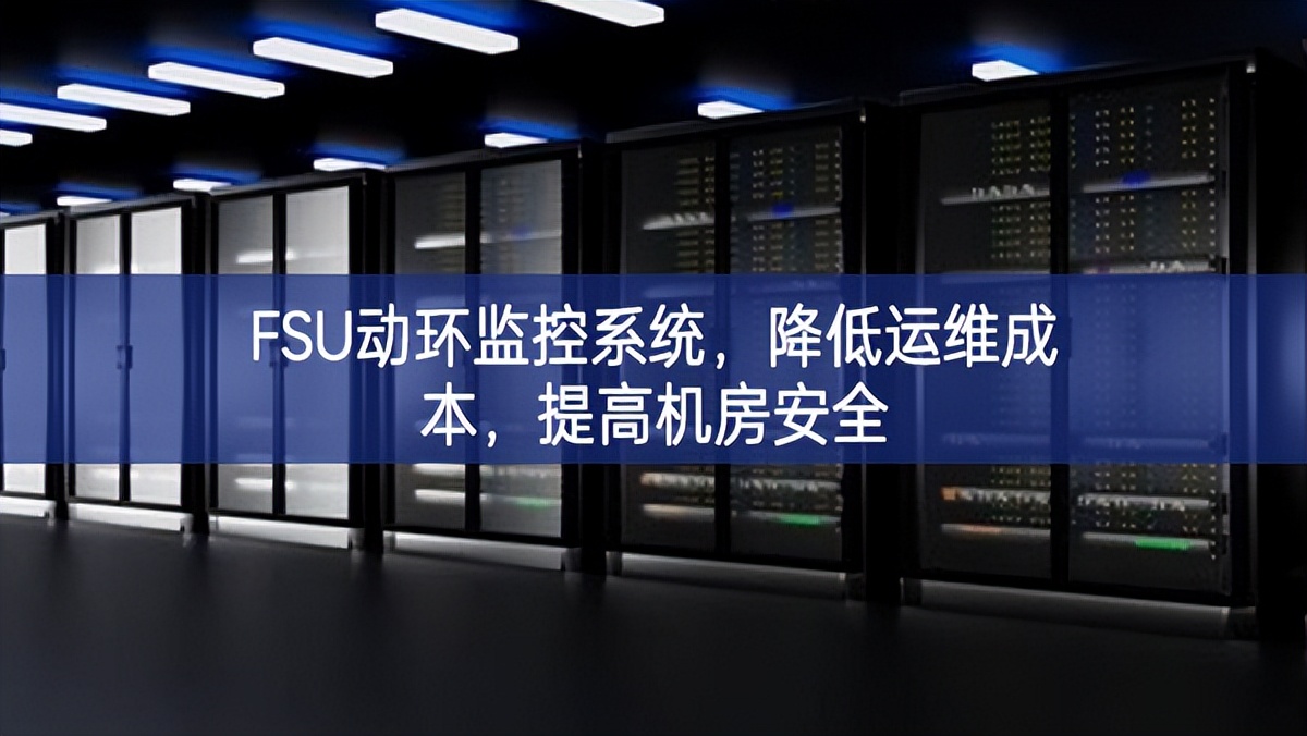 FSU動環(huán)監(jiān)控系統(tǒng)，降低運維成本，提高機房安全