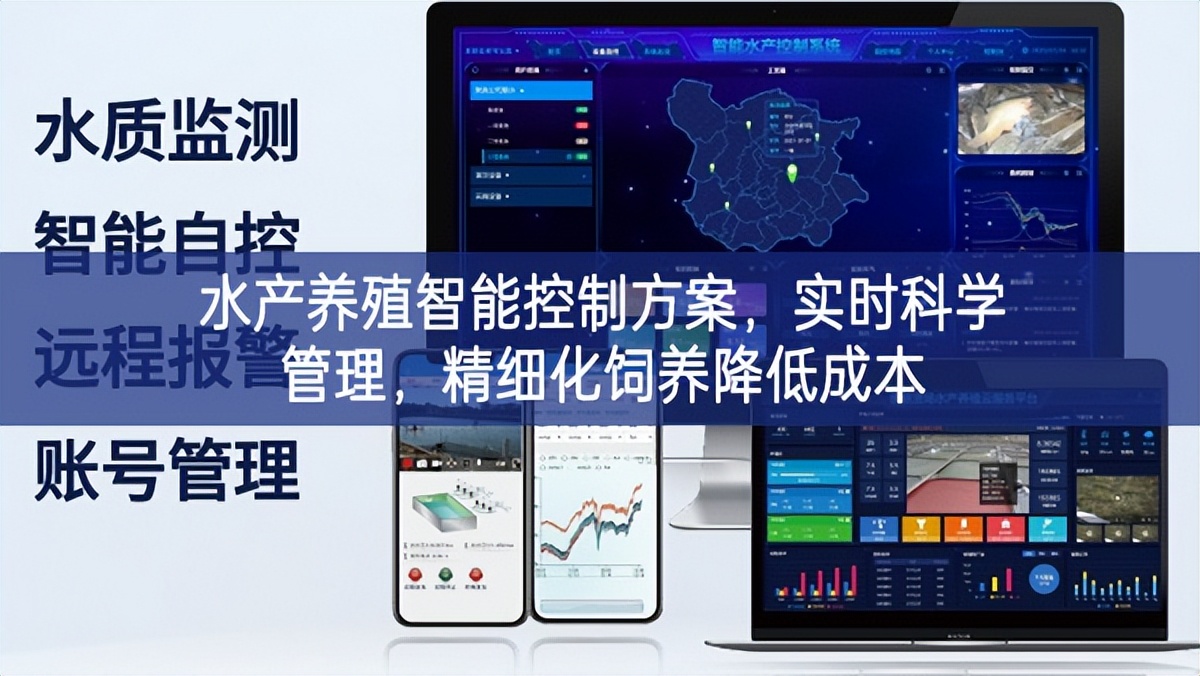水產養殖智能控制方案，實時科學管理，精細化飼養降低成本