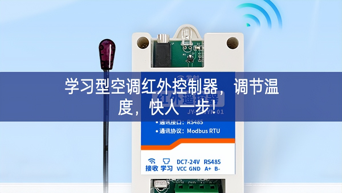 學習型空調紅外控制器，調節溫度，快人一步!