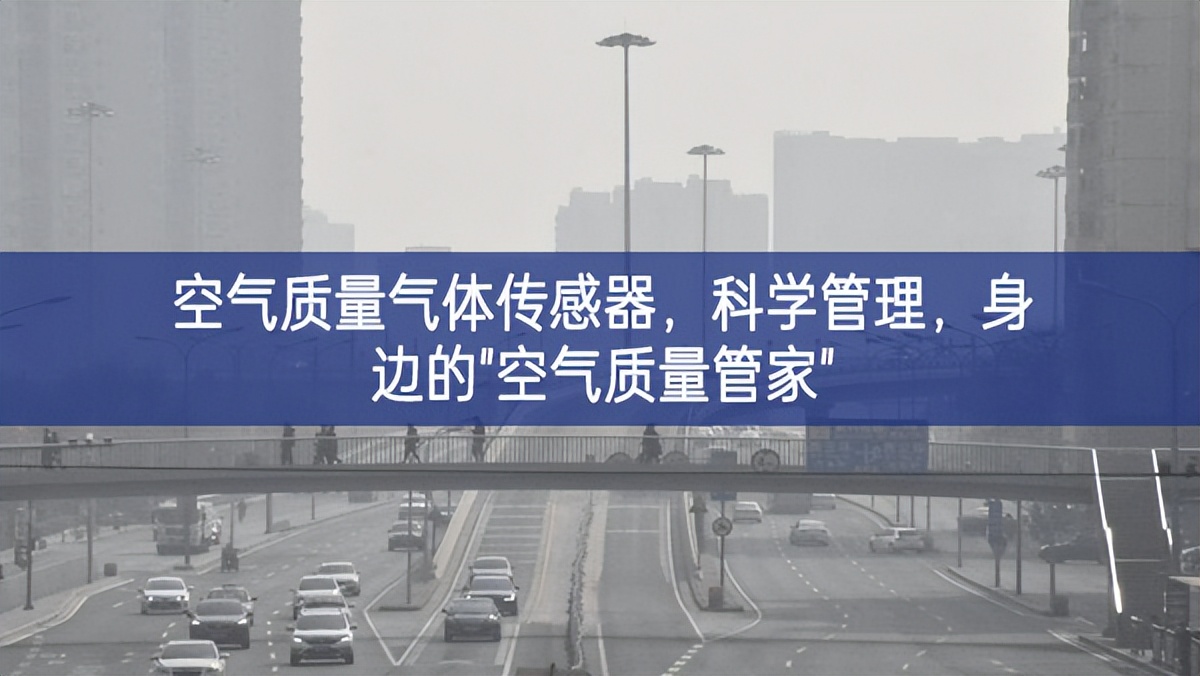 空氣質(zhì)量氣體傳感器，科學管理，身邊的"空氣質(zhì)量管家"