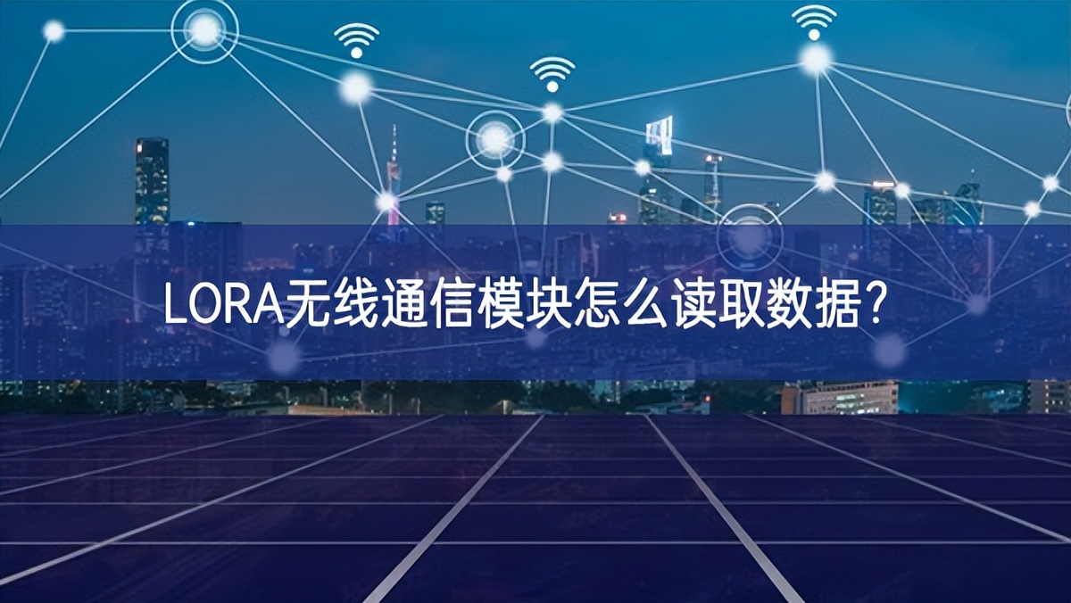 LORA無線通信模塊怎么讀取數據?