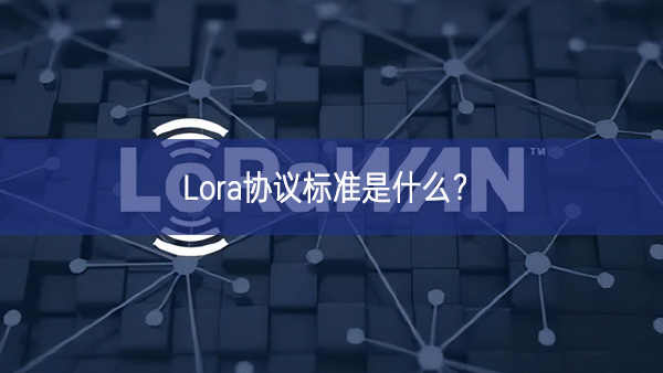 Lora協議標準是什么?