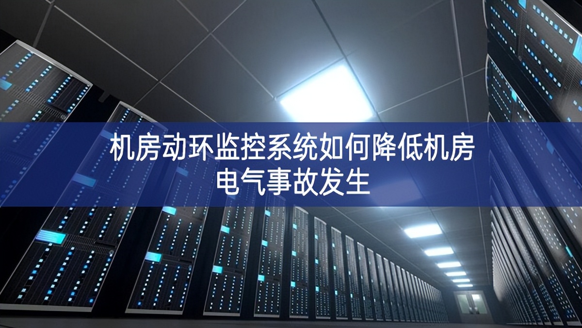 機房動環監控系統如何降低機房電氣事故發生