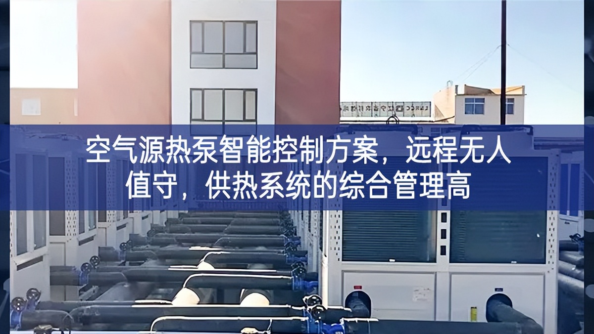 空氣源熱泵智能控制方案，遠程無人值守，供熱系統的綜合管理高