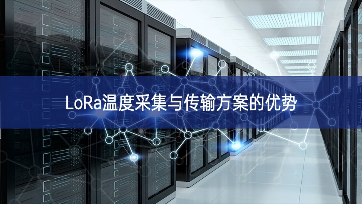 LoRa溫度采集與傳輸方案的優勢