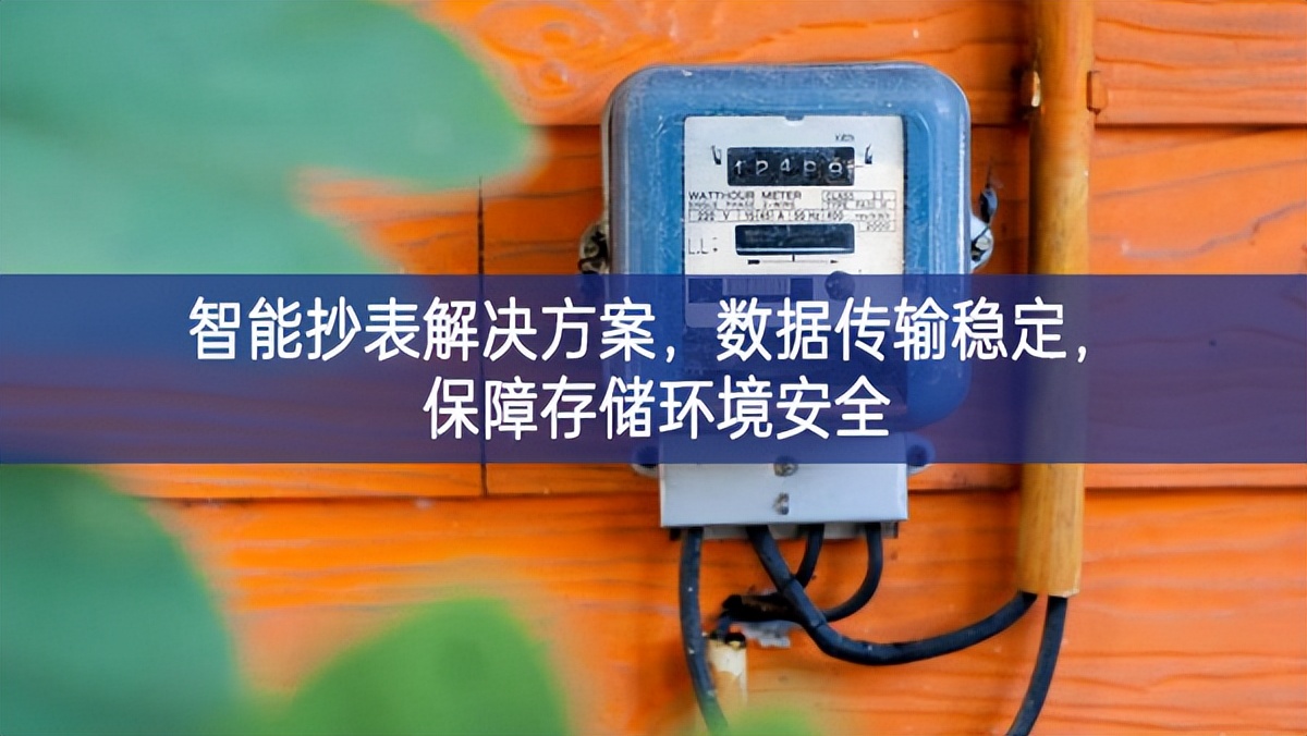 智能抄表解決方案，數據傳輸穩定，保障存儲環境安全
