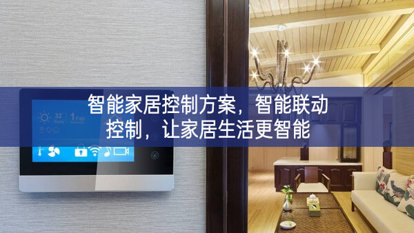 智能家居控制方案，智能聯(lián)動控制，讓家居生活更智能