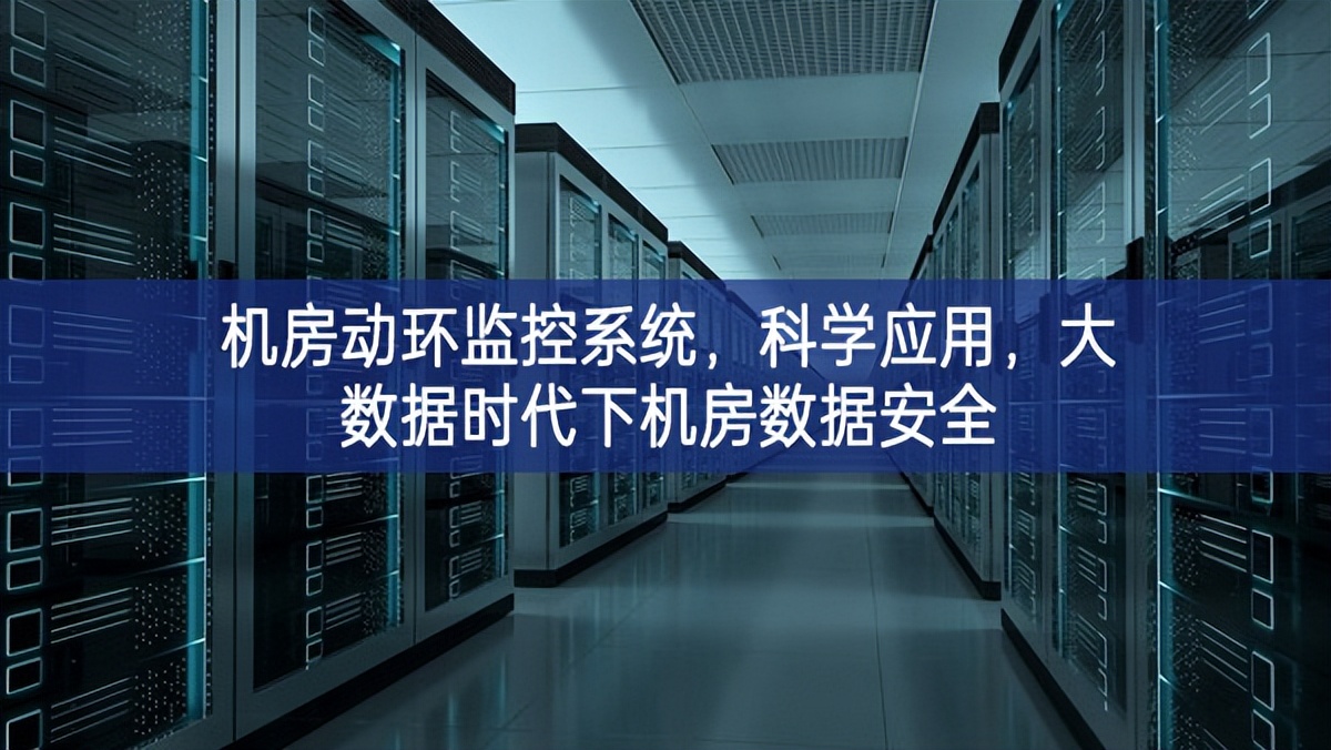 機(jī)房動環(huán)監(jiān)控系統(tǒng)，科學(xué)應(yīng)用，大數(shù)據(jù)時(shí)代下機(jī)房數(shù)據(jù)安全