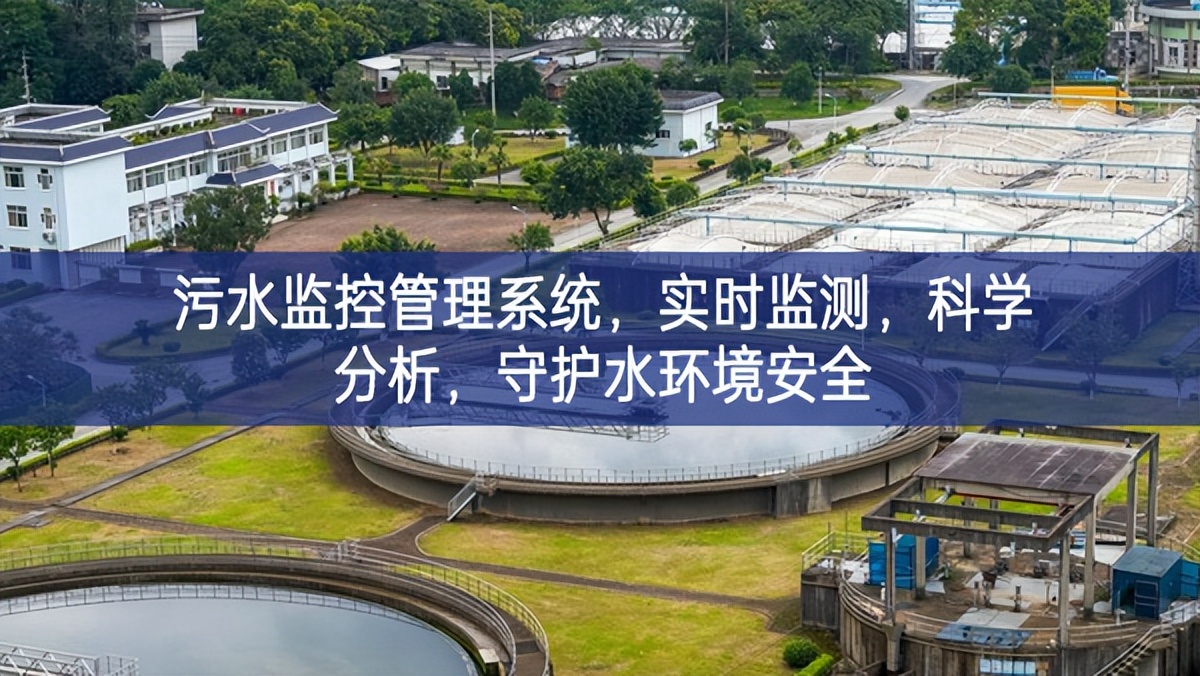 污水監控管理系統，實時監測，科學分析，守護水環境安全