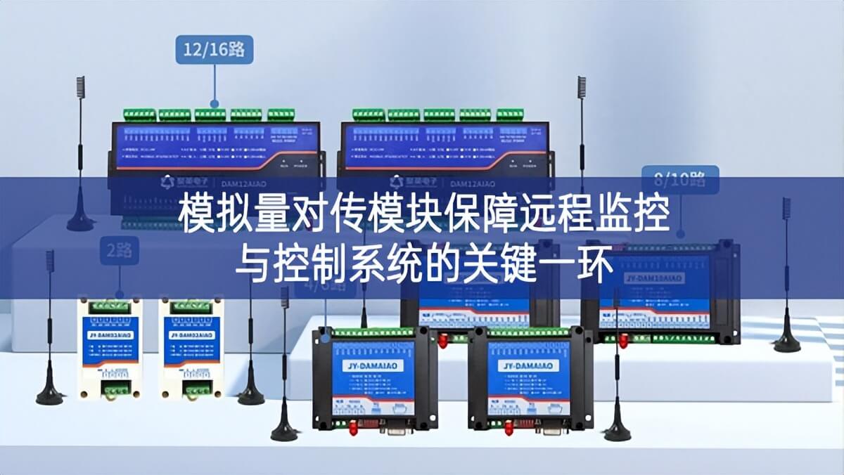 模擬量對傳模塊保障遠程監控與控制系統的關鍵一環