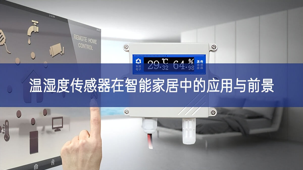 溫濕度傳感器在智能家居中的應用與前景