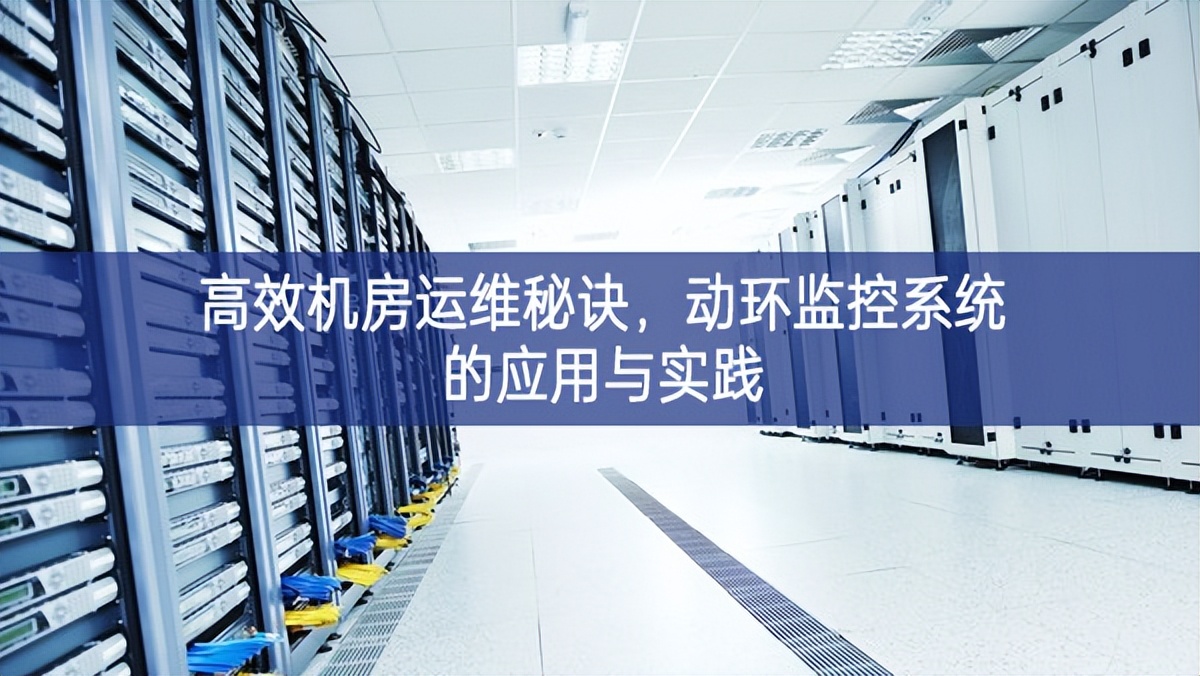 高效機房運維秘訣，動環監控系統的應用與實踐