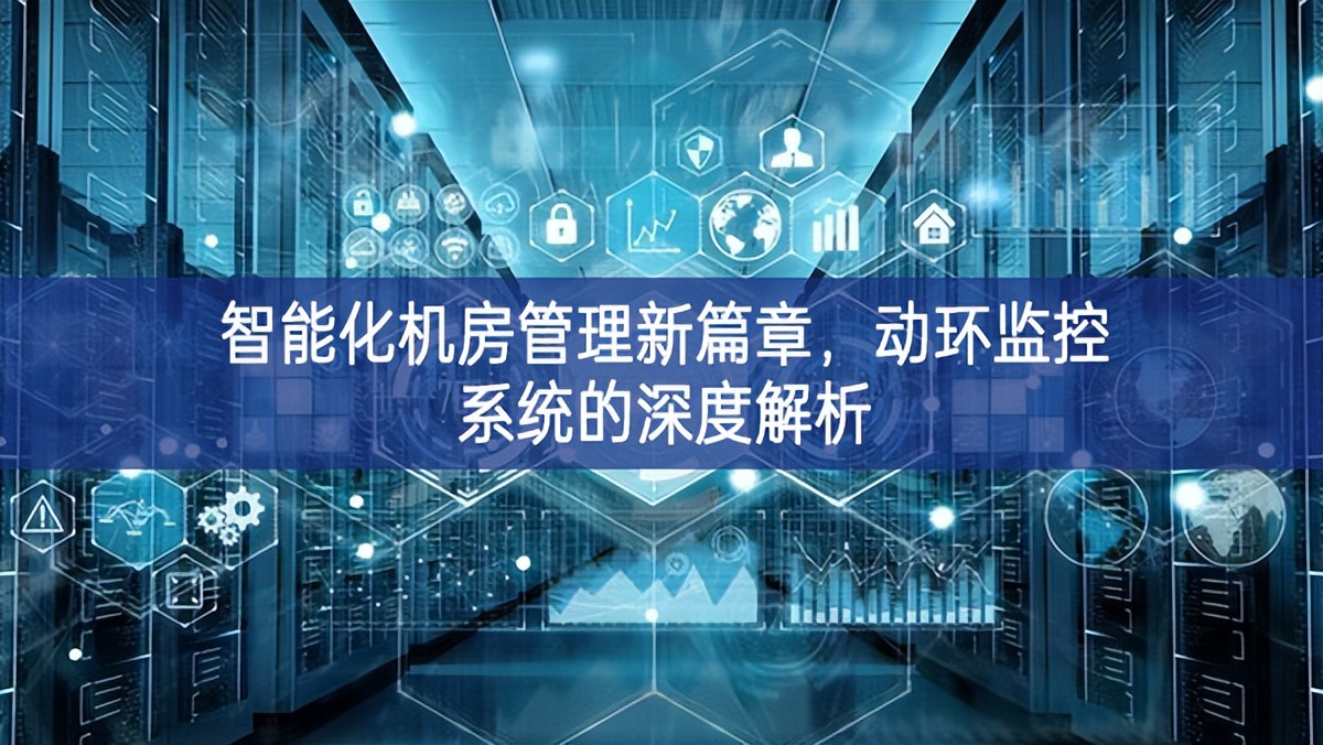智能化機房管理新篇章，動環監控系統的深度解析