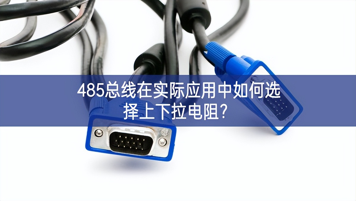 485總線在實(shí)際應(yīng)用中如何選擇上下拉電阻？
