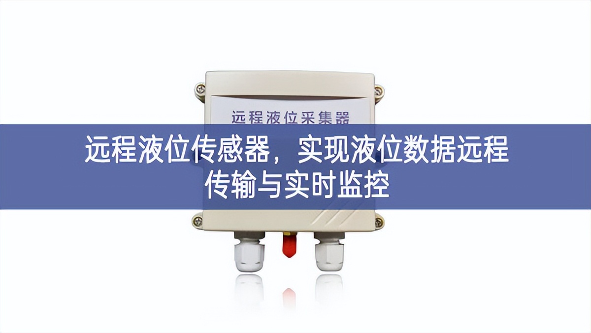 遠(yuǎn)程液位傳感器，實現(xiàn)液位數(shù)據(jù)遠(yuǎn)程傳輸與實時監(jiān)控