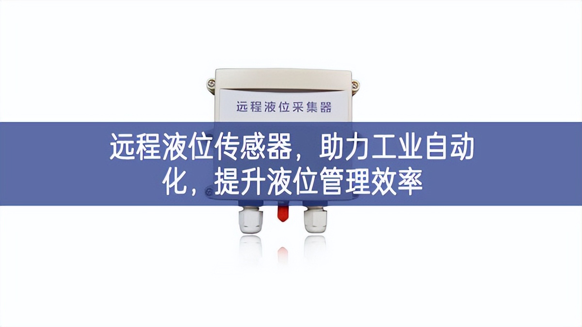 遠程液位傳感器，助力工業自動化，提升液位管理效率