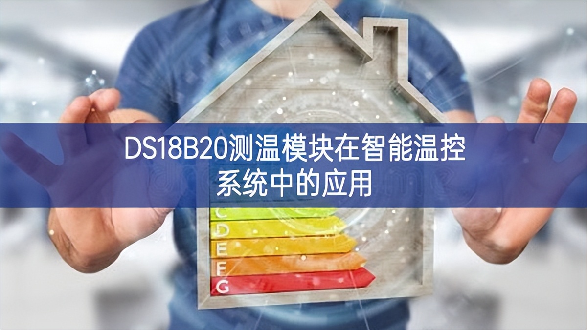 DS18B20測溫模塊在智能溫控系統中的應用