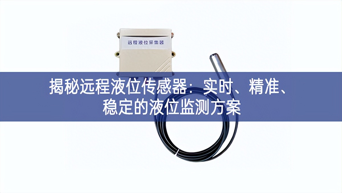 揭秘遠程液位傳感器：實時、精準、穩定的液位監測方案