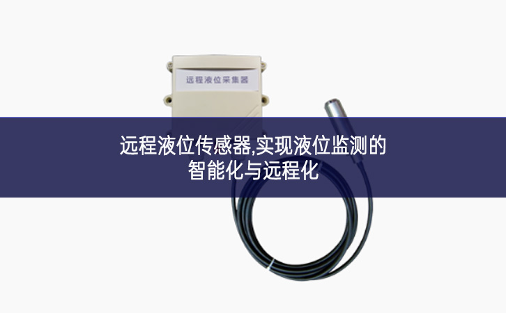 遠程液位傳感器,實現液位監測的智能化與遠程化