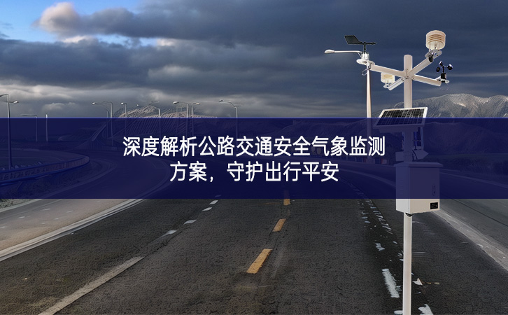 深度解析公路交通安全氣象監測方案，守護出行平安