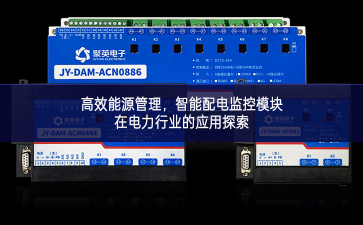 高效能源管理，智能配電監控模塊在電力行業的應用探索