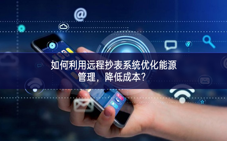 如何利用遠程抄表系統優化能源管理，降低成本？